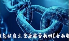   tp钱包被盗立案后能否找