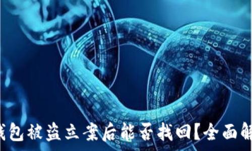   
tp钱包被盗立案后能否找回？全面解析！