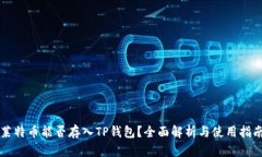 莱特币能否存入TP钱包？全