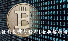 标签区块链钱包哪个好用