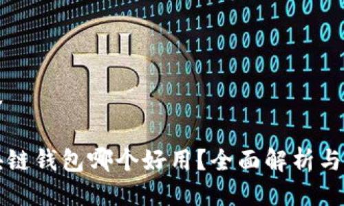 标签

区块链钱包哪个好用？全面解析与推荐
