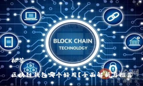标签

区块链钱包哪个好用？全面解析与推荐