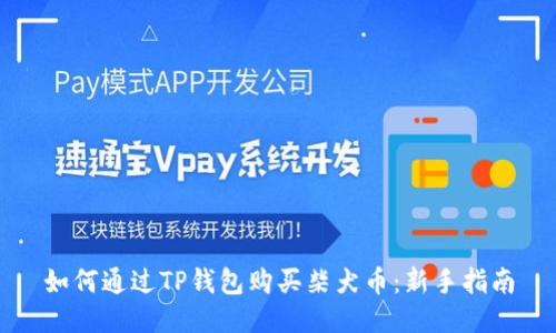如何通过TP钱包购买柴犬币：新手指南