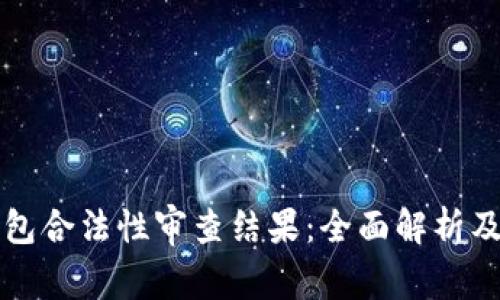 区块链钱包合法性审查结果：全面解析及未来趋势