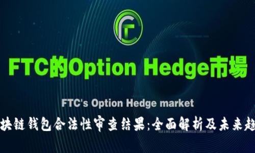 区块链钱包合法性审查结果：全面解析及未来趋势