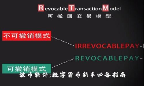波币软件：数字货币新手必备指南