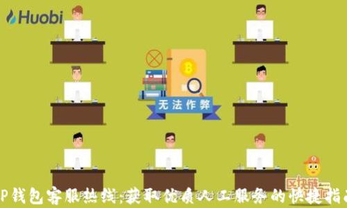 
TP钱包客服热线：获取优质人工服务的快捷指南