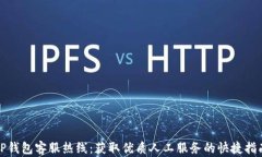 TP钱包客服热线：获取优质