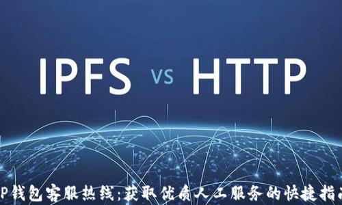 
TP钱包客服热线：获取优质人工服务的快捷指南