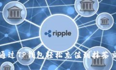 如何通过TP钱包轻松充值到