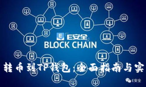 从殴易转币到TP钱包：全面指南与实用技巧