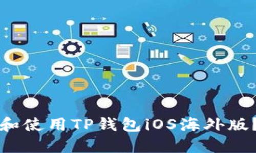 如何下载和使用TP钱包iOS海外版？详细指南