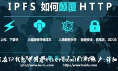 如何在TP钱包中创建Ether