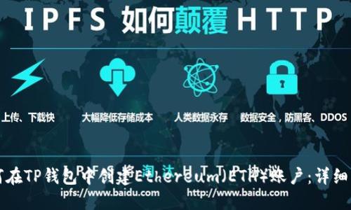 如何在TP钱包中创建Ethereum（ETH）账户：详细指南