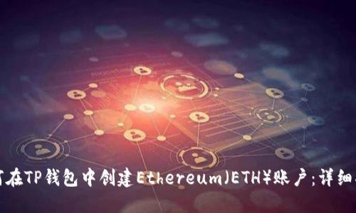 如何在TP钱包中创建Ethereum（ETH）账户：详细指南