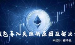 TP钱包导入失败的原因及解