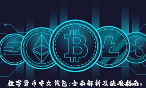 
数字货币中文钱包：全面解析及使用指南