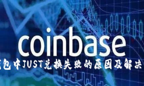 TP钱包中JUST兑换失败的原因及解决方案
