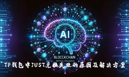 TP钱包中JUST兑换失败的原因及解决方案