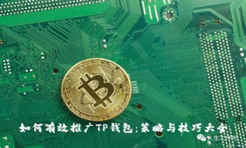 如何有效推广TP钱包：策略与技巧大全