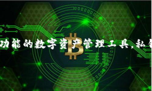 在近年来数字货币和区块链技术的迅速发展中，钱包的安全性与私钥管理成为了许多用户关注的焦点。特定于TP钱包这款多功能的数字资产管理工具，私钥的保管与恢复尤为重要。下面，我将为您提供一个关于“怎么用私钥找回TP钱包”的详细内容框架，并围绕关键问题展开讨论。

如何通过私钥找回TP钱包？