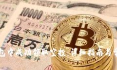 如何在TP钱包中成功领取空
