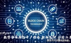 single   数字货币钱包开户