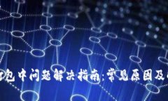 TP钱包打包中问题解决指南