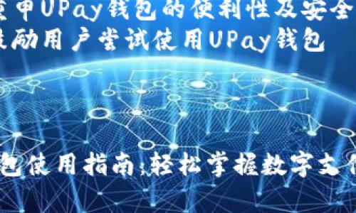 内容主体大纲

1. **引言**
   - 介绍UPay钱包及其背景
   - 讨论数字钱包在当今社会的重要性

2. **UPay钱包的基本功能**
   - 充值与提现
   - 转账与收款
   - 在线支付

3. **UPay钱包的注册与设置**
   - 如何下载和安装UPay钱包
   - 账户注册流程
   - 账号安全设置

4. **使用UPay钱包进行支付的具体步骤**
   - 在线购物时如何使用UPay支付
   - 实体店的支付流程
   - 退款申请与处理

5. **UPay钱包的安全性分析**
   - 数据加密与保护措施
   - 常见安全问题及解决方法

6. **UPay钱包在生活中的应用**
   - 在日常消费中的便利
   - 与其他支付方式的比较
   - 如今数字支付的发展趋势

7. **总结**
   - 重申UPay钱包的便利性及安全性
   - 鼓励用户尝试使用UPay钱包



UPay钱包使用指南：轻松掌握数字支付新方式