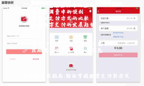 内容主体大纲

1. **引言**
   - 介绍UPay钱包及其背景
   - 讨论数字钱包在当今社会的重要性

2. **UPay钱包的基本功能**
   - 充值与提现
   - 转账与收款
   - 在线支付

3. **UPay钱包的注册与设置**
   - 如何下载和安装UPay钱包
   - 账户注册流程
   - 账号安全设置

4. **使用UPay钱包进行支付的具体步骤**
   - 在线购物时如何使用UPay支付
   - 实体店的支付流程
   - 退款申请与处理

5. **UPay钱包的安全性分析**
   - 数据加密与保护措施
   - 常见安全问题及解决方法

6. **UPay钱包在生活中的应用**
   - 在日常消费中的便利
   - 与其他支付方式的比较
   - 如今数字支付的发展趋势

7. **总结**
   - 重申UPay钱包的便利性及安全性
   - 鼓励用户尝试使用UPay钱包



UPay钱包使用指南：轻松掌握数字支付新方式