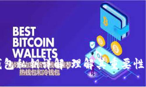 虚拟币钱包私钥详解：理解其重要性与安全性