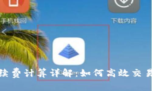Uniswap手续费计算详解：如何高效交易并节省成本