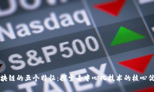区块链的五个特征：探索去中心化技术的核心优势