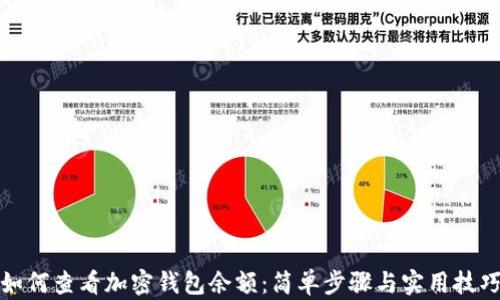 
如何查看加密钱包余额：简单步骤与实用技巧
