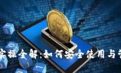 区块链钱包实操全解：如