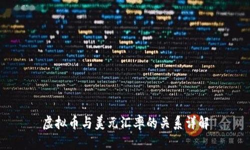虚拟币与美元汇率的关系详解