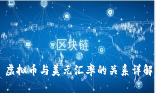 虚拟币与美元汇率的关系详解