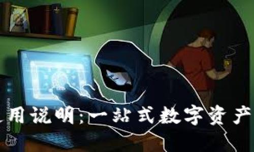 TP钱包使用说明：一站式数字资产管理指南