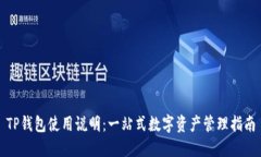 TP钱包使用说明：一站式数
