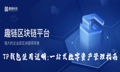 TP钱包使用说明：一站式数字资产管理指南