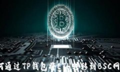 如何通过TP钱包将ETH转移到