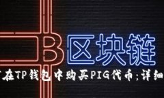 如何在TP钱包中购买PIG代币