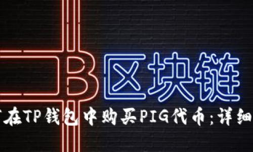 如何在TP钱包中购买PIG代币：详细指南