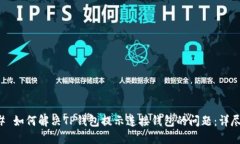 ### 如何解决TP钱包提示连