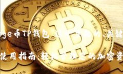 以下是围绕“Doge币TP钱包