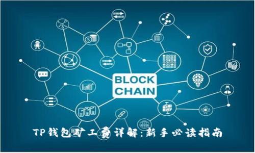TP钱包矿工费详解：新手必读指南