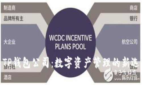 : TP钱包公司：数字资产管理的新选择