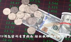 TP钱包密码重置指南：轻松