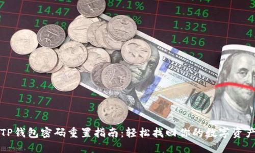 TP钱包密码重置指南：轻松找回你的数字资产
