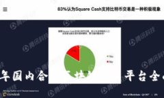 2023年国内合法区块链交易